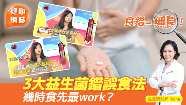 益生菌若被胃酸消滅 = 白吃？益生菌幾時食最好？3大錯誤食法要避開！