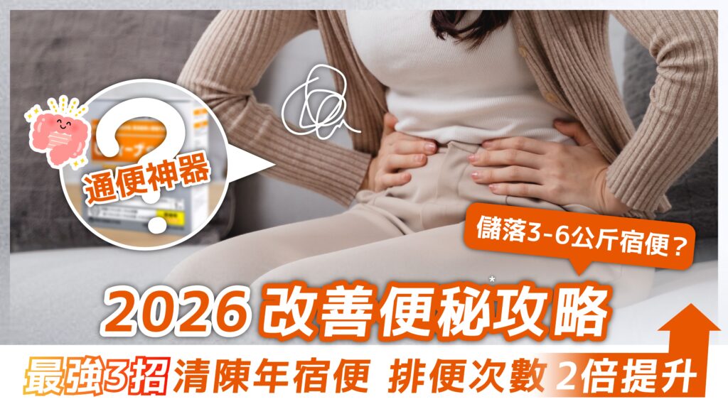 【2026改善便秘 *攻略】儲落3-6公斤宿便？最強 3 招清陳年宿便，排便次數 2 倍提升！