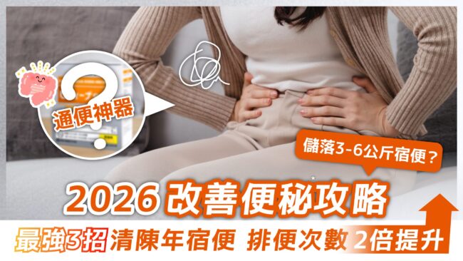 【2026改善便秘 *攻略】儲落3-6公斤宿便？最強 3 招清陳年宿便，排便次數 2 倍提升！