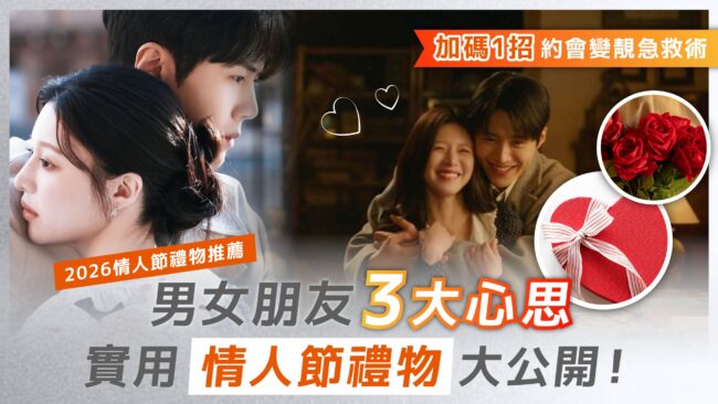 【2026 情人節禮物推薦】男女朋友 3 大心思實用情人節禮物大公開!加碼 1 招「約會變靚急救術」